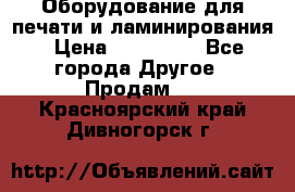 Оборудование для печати и ламинирования › Цена ­ 175 000 - Все города Другое » Продам   . Красноярский край,Дивногорск г.